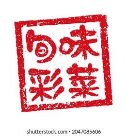 Rubber Stamp Illustration Often Used In Japanese Restaurants And Pubs. Translation:  Various Seasonal Flavors 