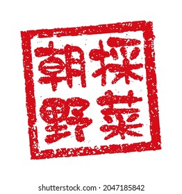 Rubber stamp illustration often used in Japanese restaurants and pubs. Translation:  Vegetables harvested that morning 