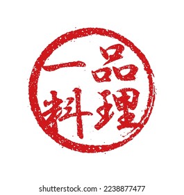 Rubber stamp illustration often used in Japanese restaurants and pubs. etc. | Translation: A la carte