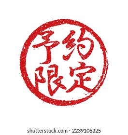 Eine häufig in japanischen Restaurants und Kneipen verwendete Rubber-Stempel-Illustration. Übersetzung: Nur reservieren