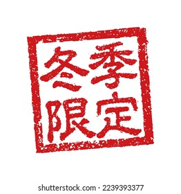 Rubber stamp illustration often used in Japanese restaurants and pubs. etc. | Translation: winter only