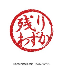 Ilustración de sellos de caucho a menudo usada en restaurantes y pubs japoneses. etc. | Traducción: stock limitado