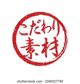 Rubber stamp illustration often used in Japanese restaurants and pubs. etc. | Translation: carefully selected ingredients