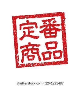 Rubber stamp illustration often used in Japanese restaurants and pubs. etc. | Translation: Classic product