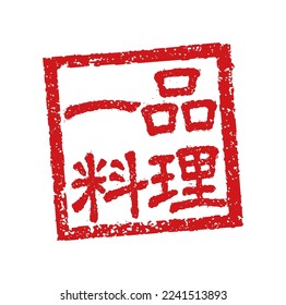 Rubber stamp illustration often used in Japanese restaurants and pubs. etc. | Translation: A la carte