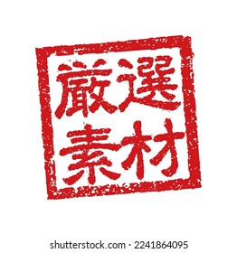 Rubber stamp illustration often used in Japanese restaurants and pubs. etc. | Translation: carefully selected materials