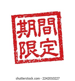 Rubber stamp illustration often used in Japanese restaurants and pubs. etc. | Translation: limited time