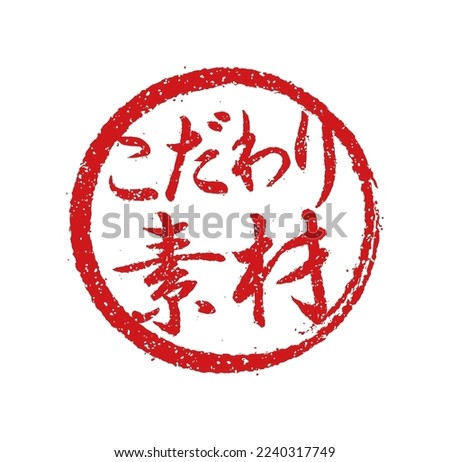 Rubber stamp illustration often used in Japanese restaurants and pubs. etc. | Translation: carefully selected ingredients