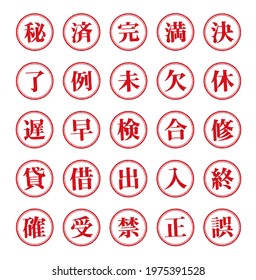 Rubber stamp illustration set for Japanese business ( One kanji character series ). translation:  accept, secret, checked, completed, full, decided, finished, example, late, early, enter, correct etc
