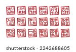 Rubber stamp illustration set often used in Japanese restaurants and pubs. etc. | Translation: summer only, winter only, limited stock, nostalgic taste, A la carte, restocked, Classic product etc.