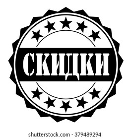  rubber stamp with text "discount(russian)" on white, vector illustration