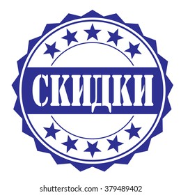 rubber stamp with text "discount(russian)" on white, vector illustration