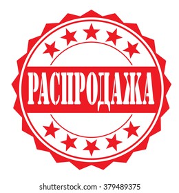  rubber stamp with text "sale(russian)" on white, vector illustration