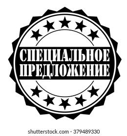  rubber stamp with text "special offer(russian)" on white, vector illustration
