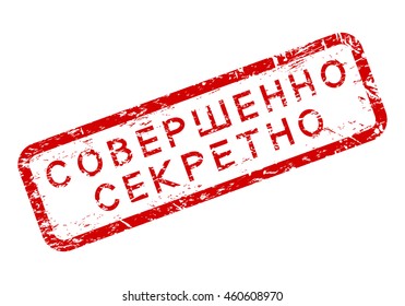 Rubber stamp with text top secret in Russian language, red isolated on white background, vector illustration.