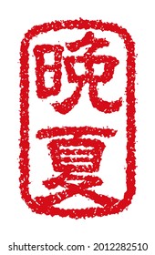 Rubber stamp vector illustration  ( Japanese traditional summer greeting word ) Translation: late summer.