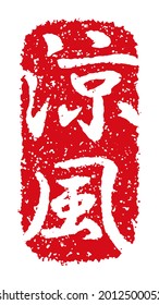 Rubber stamp vector illustration  ( Japanese traditional summer greeting word ) translation: Cool breeze.
