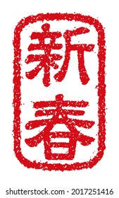Gummistempel, Vektorgrafik für die Grußkarte des neuen Jahres. Übersetzung: Japanische traditionelle Feierlichkeiten des neuen Jahres.