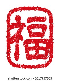 Rubber stamp vector illustration for new year’s greeting card. Translation: Happiness.