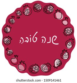 Ruby round shape with pomegranates inside - Rosh haShana symbol. Text on hebrew: shana tova, have a good year. Hand drawn fruits, handwritten text.