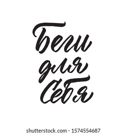 Run for yourself in russian. Hand drawn inspirational and motivational quote about sport. Vector isolated typography design element for cards, posters and print. 