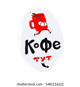 Running red mug of coffee or tea. Vector. The inscription in Russian: coffee is here. Delivery and sale of coffee. Poster for a coffee shop.