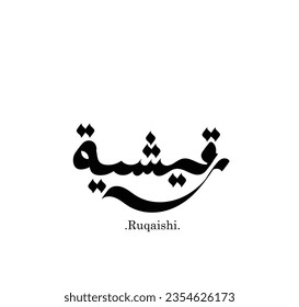 (Ruqaishi) In Arabic name. Logo vector illustration. Flat and simple design.
