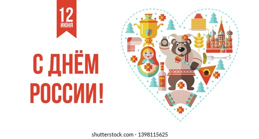 Russia day! June 12. Greeting card with the Day of Russia. Vector illustration.