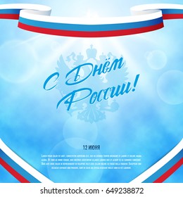 Russia day. Russian flag and Emblem of Russia. Translation Russian inscriptions: 12 June. Happy Russia day.