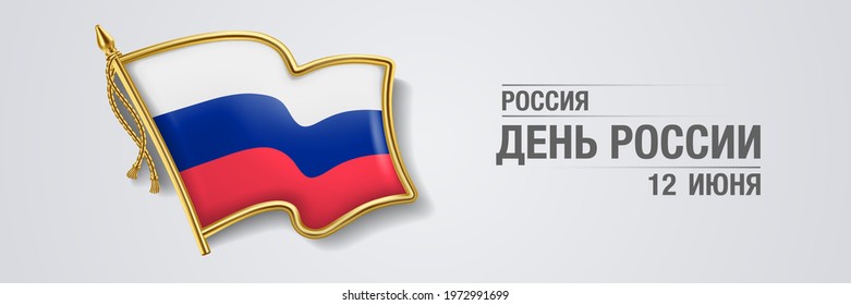 Russia happy day greeting card, banner with template text vector illustration. Russian memorial holiday 12th of June День России design element with 3D flag with stripes