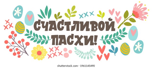 In Russia Happy Easter banner. . Calligraphy and lettering in Russian are in trend. Elements for design.