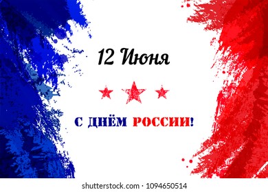 Russia Independence Day Holiday Vector illustration. Translation Russian inscriptions:Day of Russian Federation 12 June. Design template poster, banner, flayer, greeting card in watercolor background