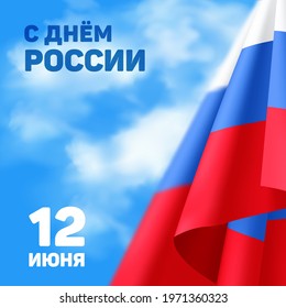 Russia national day banner for greeting card with the inscription in Russian: '12 June. Russia Day'. Vector illustration with tricolor waving flag to the independence day of Russia