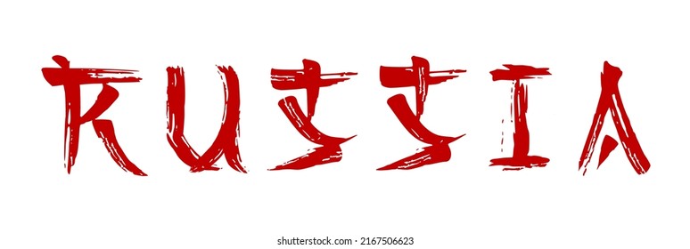 Dibujo de silueta de esténcil de vectores de texto rojo de Rusia con letras caligráficas pinceladas de pincel caligráfico en el estilo de los caracteres japoneses.Diseño de impresión de camisetas.Sello de goma.Icono de logotipo Emblem. DIY