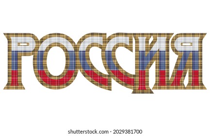 Leyenda de texto rusa con ilustración vectorial de bandera. Letras De Texto De Rusia Con Patrón Textil O Plasteado
