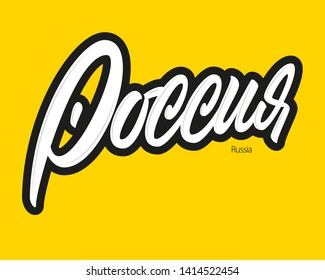 Russia vector lettering sign in Russian on yellow background