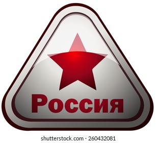 Russia word on a Triangular Glossy Sign with a Red Star, Vector Illustration isolated on White Background. 