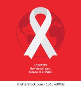 RUSSIAN 1st DECEMBER WORLD AIDS DAY CARD VECTOR - Translation: 1 December World AIDS Day