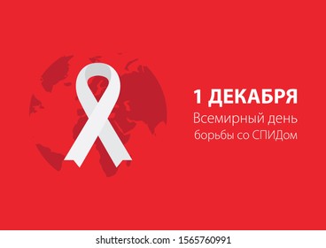 RUSSIAN 1st DECEMBER WORLD AIDS DAY CARD VECTOR - Translation: 1 December World AIDS Day