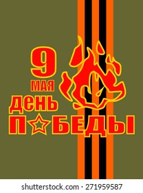 from russian - 9 may victory day, background for celebration card