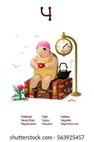 Russian Alphabet (all 33 letters) (Cyrillic, Slavic language) series of Amusing Animals. Educational pictures. Animals, plants and objects for letter 25: kettle, suitcase, turtle, tea, clock, cup