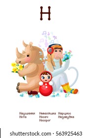 Russian Alphabet (all 33 letters) (Cyrillic, Slavic language) series of Amusing Animals. Educational pictures. Animals, plants and objects for letter 15: headphones, the note, rhino, daffodils