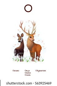 Russian Alphabet (all 33 letters) (Cyrillic, Slavic language) series of Amusing Animals. Educational pictures. Animals, plants and objects for letter 16: dandelion, cloud, deer, okapi, sheep