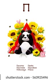 Russian Alphabet (all 33 letters) (Cyrillic, Slavic language) series of Amusing Animals. Educational pictures. Animals, plants and objects for letter 17: tent, stick insect, sunflower, panda, pig, bee