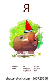 Russian Alphabet (all 33 letters) (Cyrillic, Slavic language) series of Amusing Animals. Educational pictures. Animals, plants and objects for letter 33: amber, yacht, yak, lizard, apple, pit