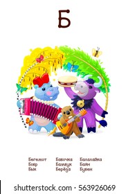 Russian Alphabet (all 33 letters) (Cyrillic, Slavic language) series of Amusing Animals. Educational pictures. Animals, plants and objects for letter 2: hippopotamus, beaver, bull, bamboo, birch