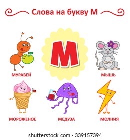 Russian alphabet. Ant, Medusa, Ice, Mouse, Lightning.