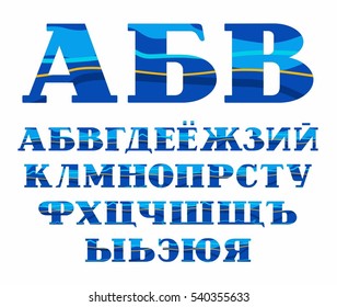 Russian alphabet, Aqua, vector font, capital letters. Vector colorful letters with serifs. Blue and yellow wave on blue background. Sea waves simulation.  