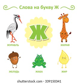 Russian alphabet. Crane, acorn, frog, giraffe, Fat.