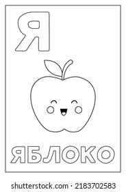 Russian alphabet flashcard for children. Black and white cards.